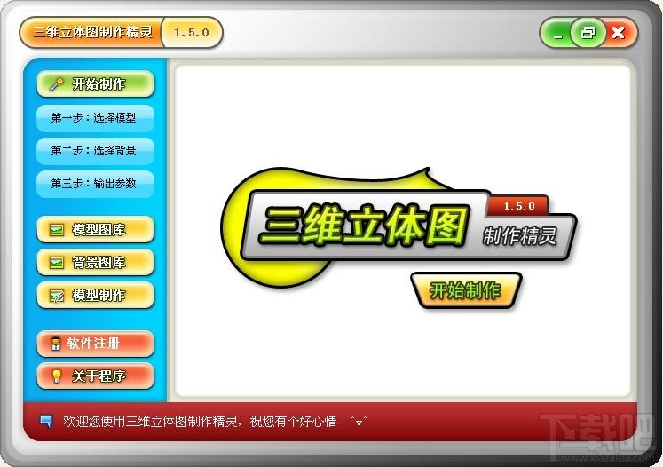 三维立体图制作精灵,三维立体图制作精灵下载,三维立体图制作精灵官方下载