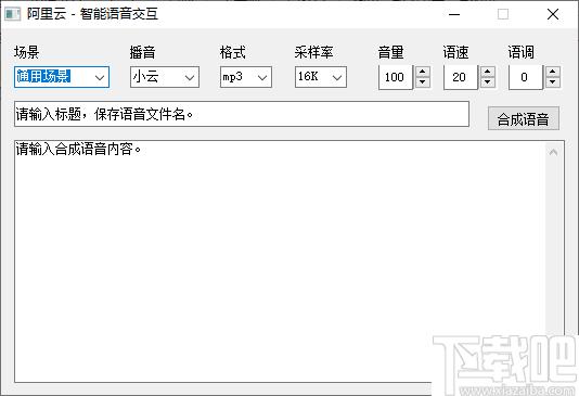 阿里云智能语音交互工具下载