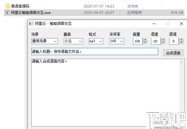 阿里云智能语音交互工具下载