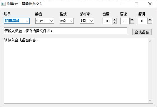 阿里云智能语音交互工具下载