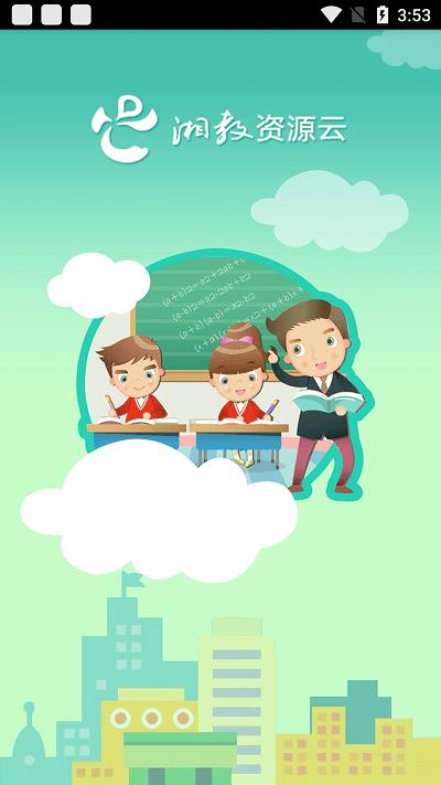 湘教云家长端app下载,湘教云,家长app,教育app