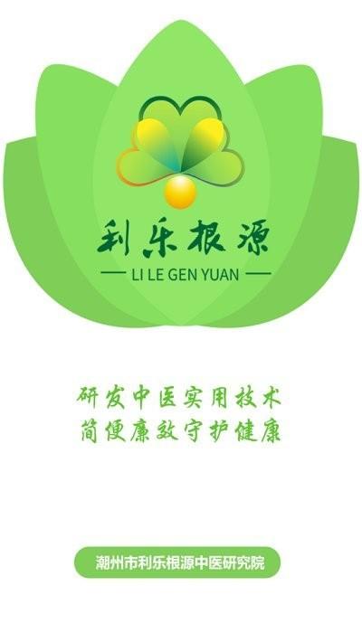 利乐根源中医研究院下载,利乐根源,中医app,医学app