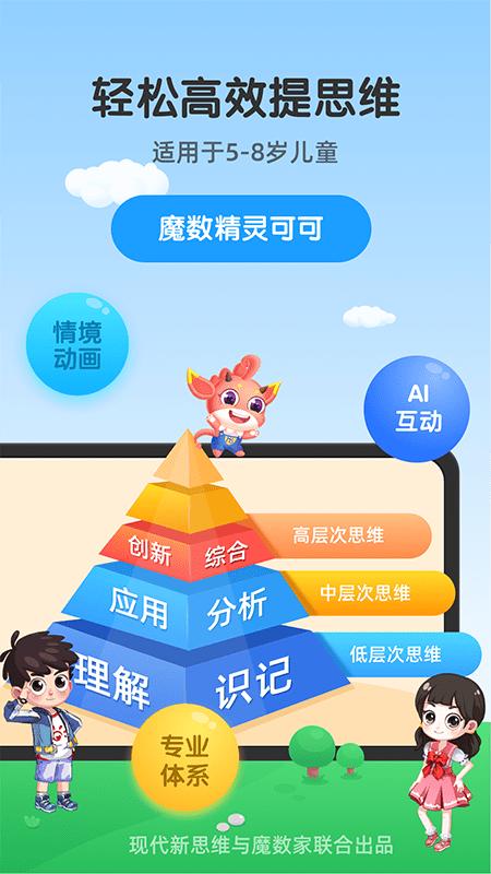 魔数精灵可可官方版下载,魔数精灵可可,早教app,数学app